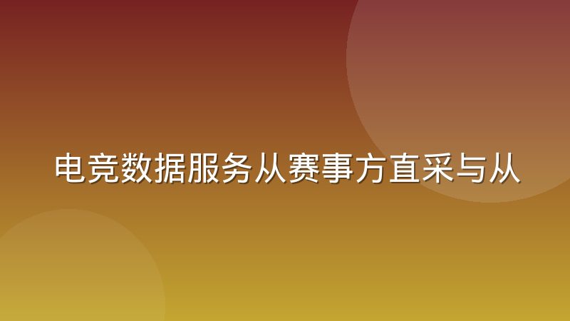 电竞数据服务从赛事方直采与从聚合商采购的差别