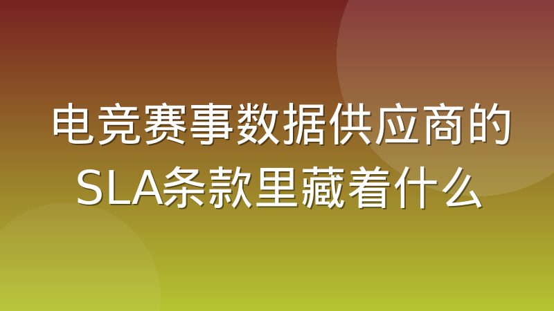 电竞赛事数据供应商的SLA条款里藏着什么