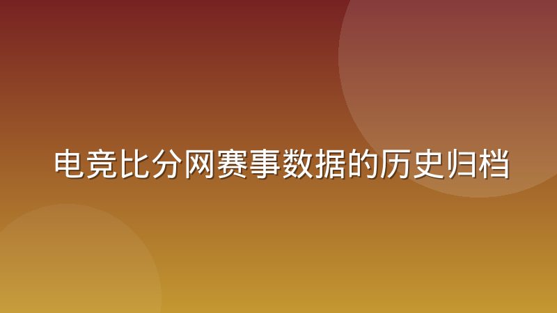电竞比分网赛事数据的历史归档与回溯机制是怎么运作的